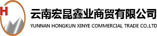 云南宏昆鑫業(yè)商貿(mào)有限公司